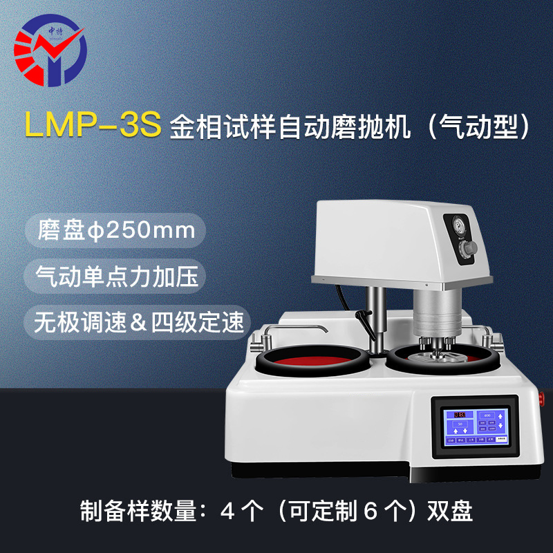 LMP-3S金相试样双盘自动磨抛机