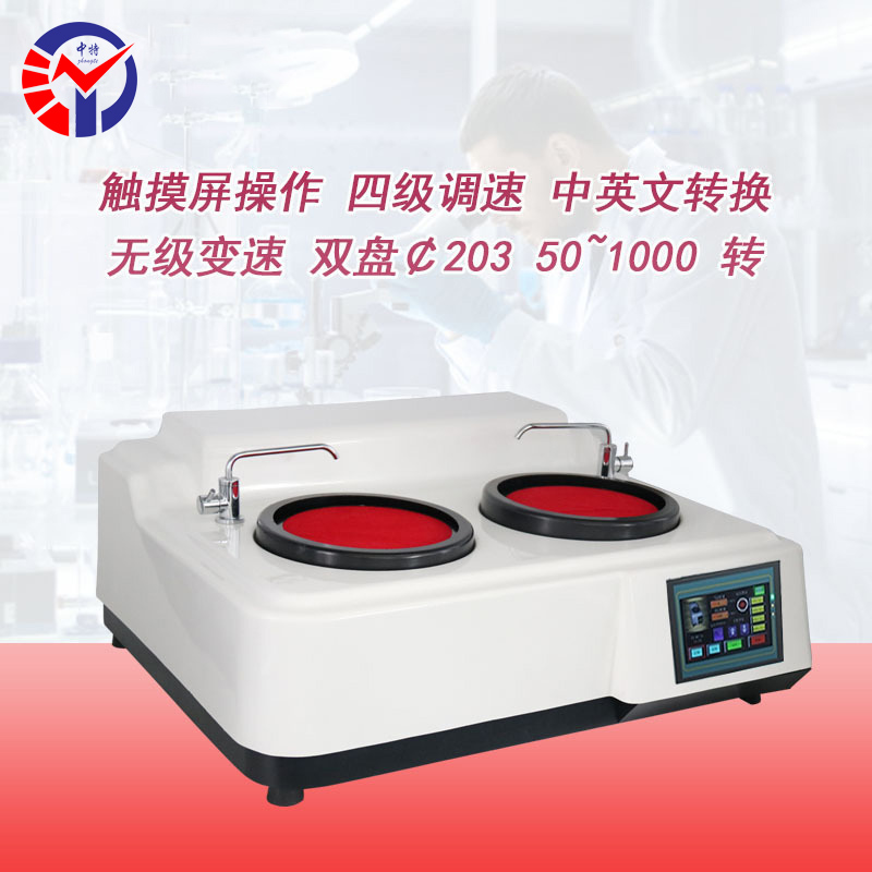 MP-2S金相试样双盘磨抛机