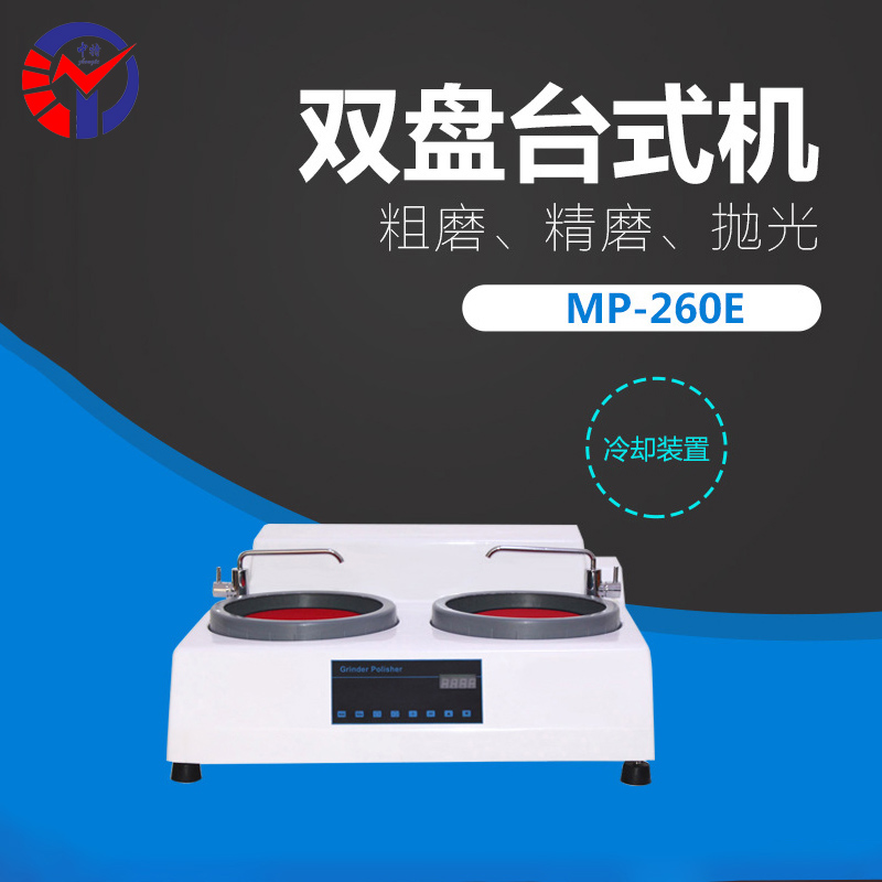 MP-260E金相试样双盘磨抛机