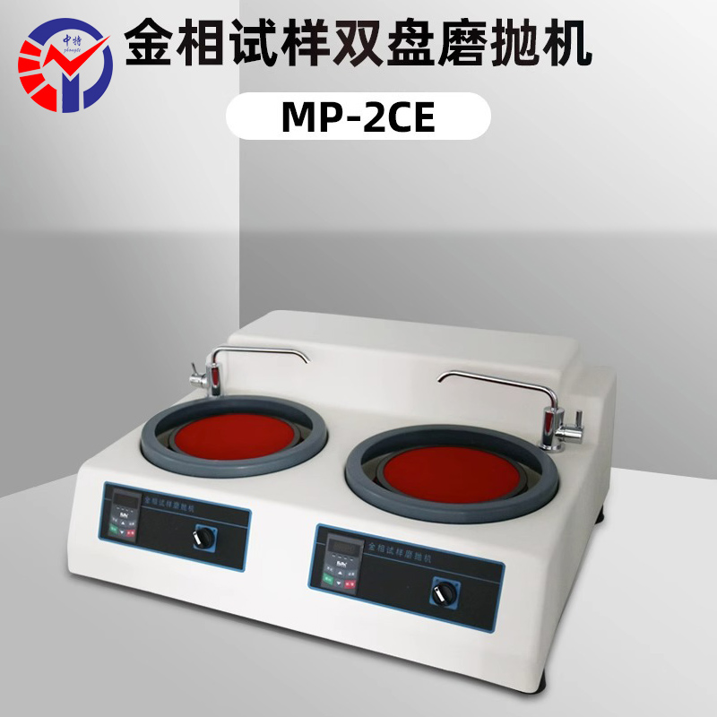 MP-2CE金相试样双盘磨抛机