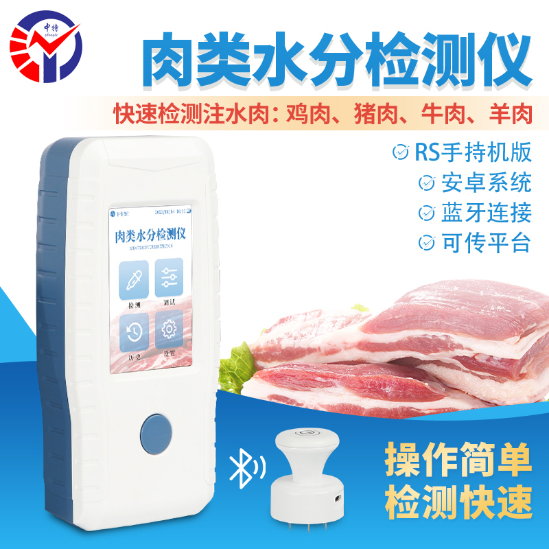 HM-RS肉类水分检测仪