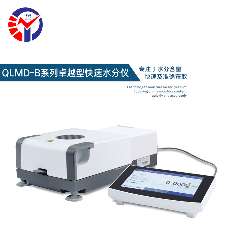 QLMD-100B卓越型快速水分仪