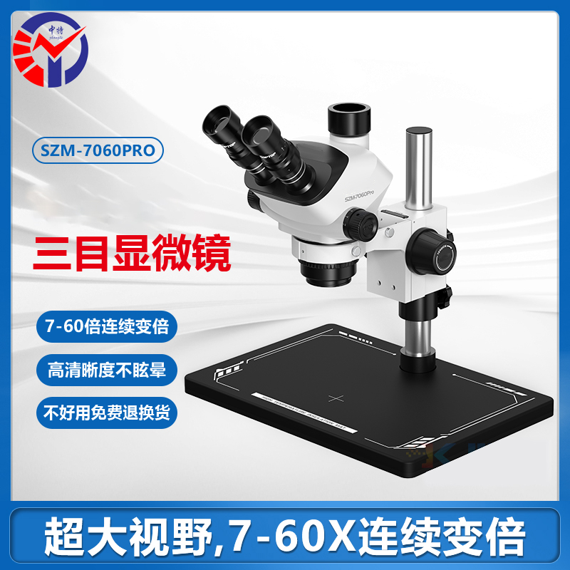 SZM7060Pro三目体视显微镜