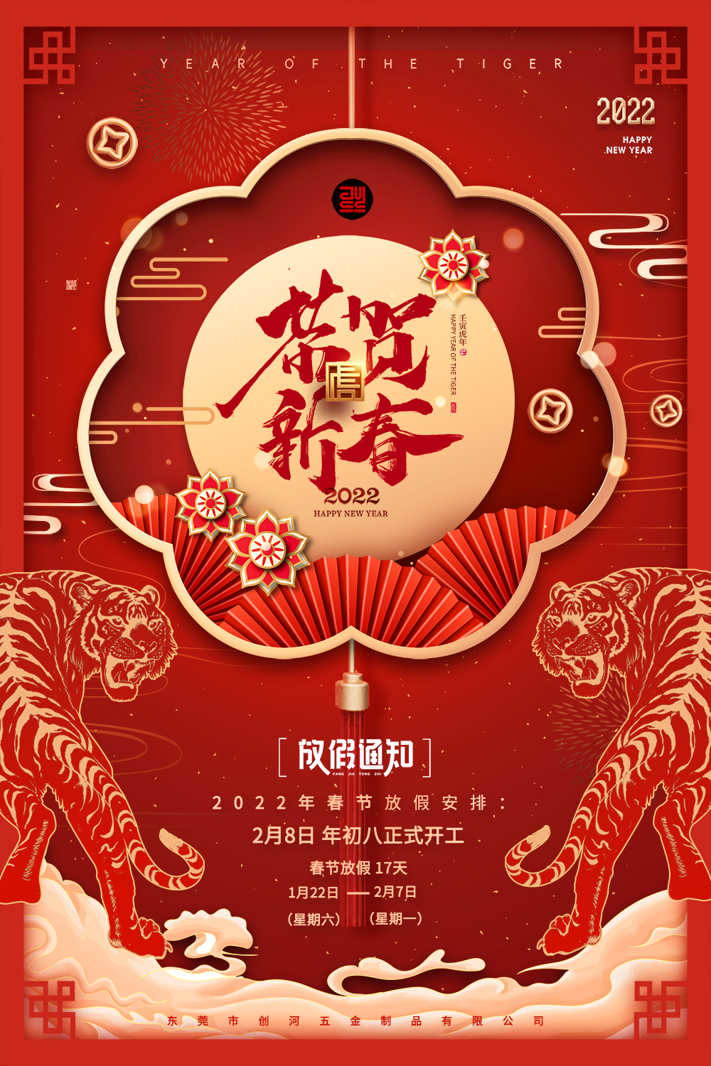 春节放假通知