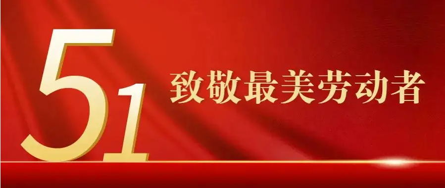 劳动节快乐