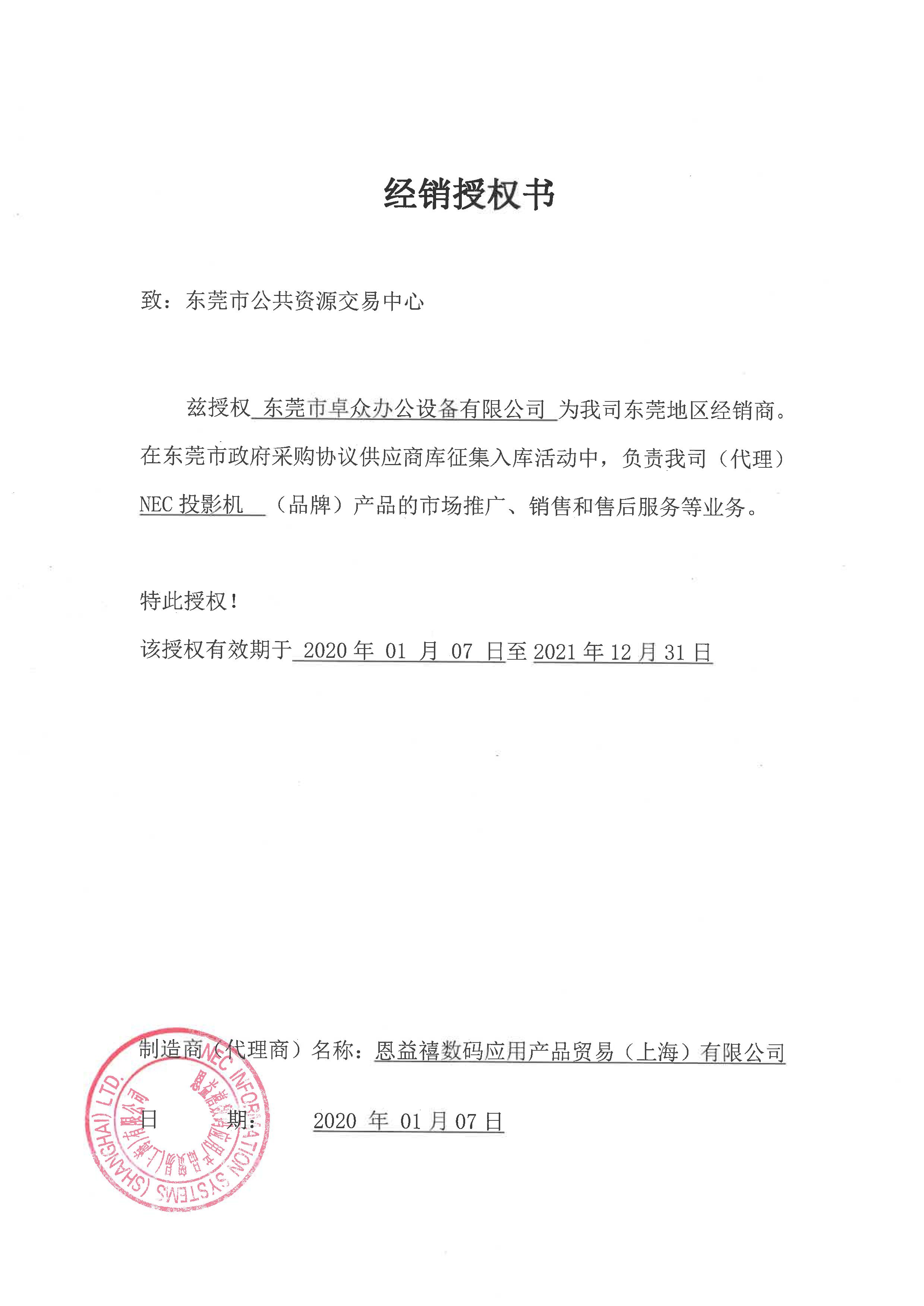 NEC投影机政采协议...