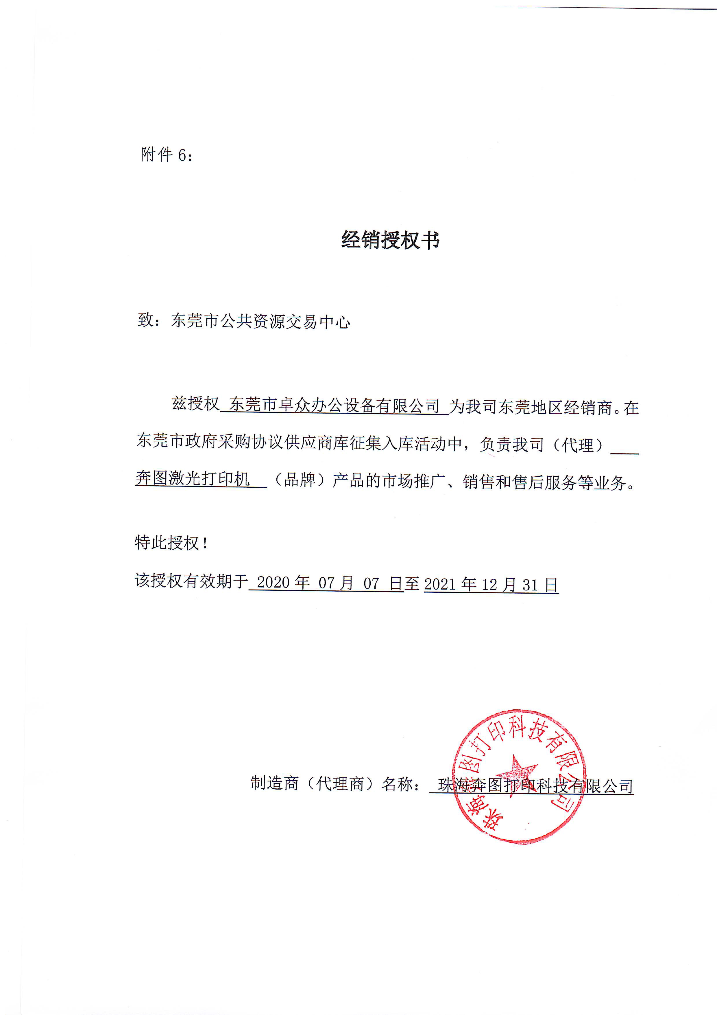 奔图打印机政采协议供...