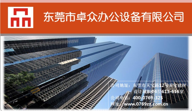 东莞市卓众办公设备有限公司