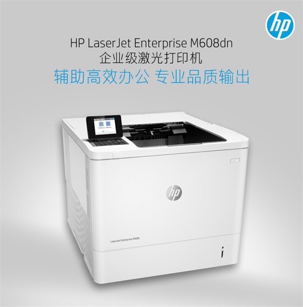 惠普M608DN黑白激光打印机