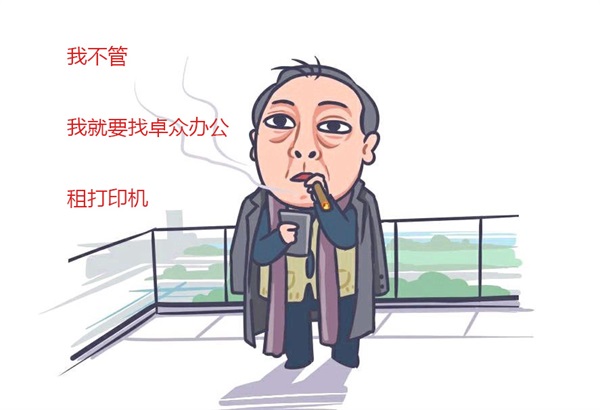 卓众办公打印机租赁