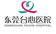 东莞台心医院