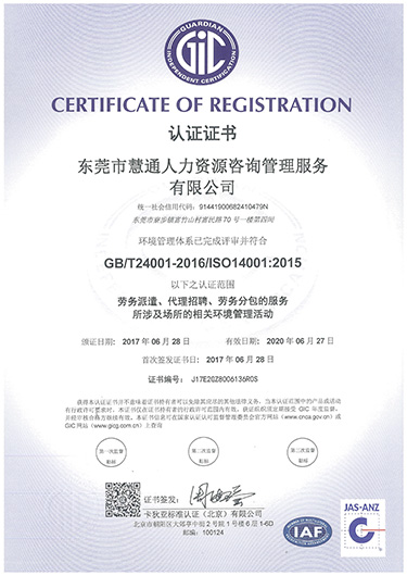 慧通环境的初审证书G...