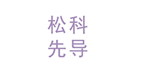 广东松科先导智能装备...