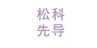 松科先导