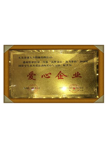 爱心企业