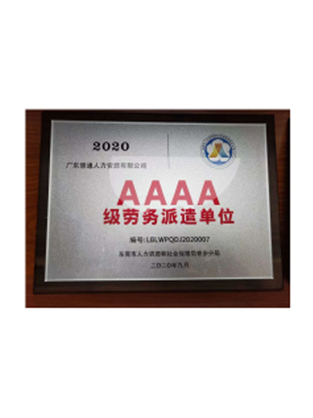 AAA级劳务派遣单位