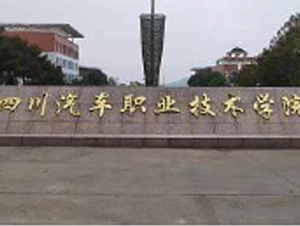 四川汽车职业技术学院