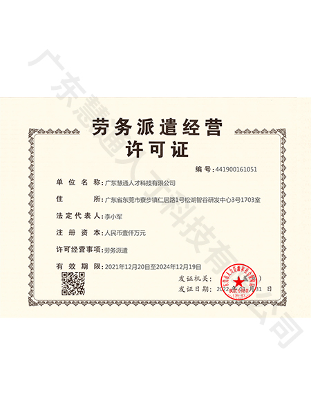 劳务派遣经营许可证