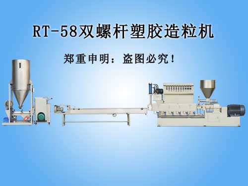 RT-58双螺杆塑胶...