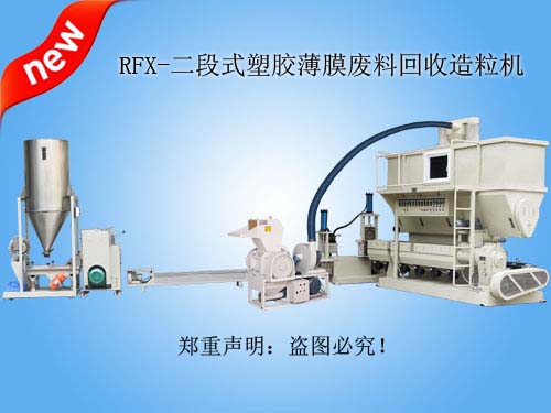 RFX二段式塑胶薄膜...
