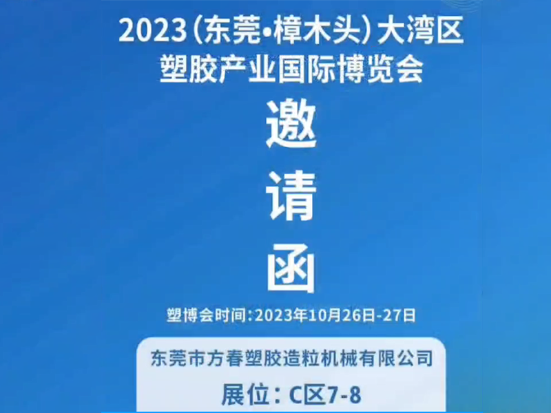 2023东莞樟木头塑...