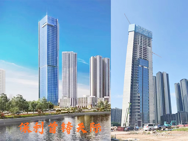 保利首铸天际