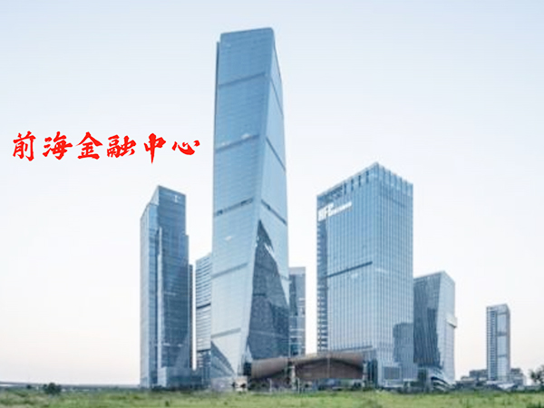 前海金融中心