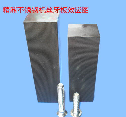 精鼎机丝牙板效应图