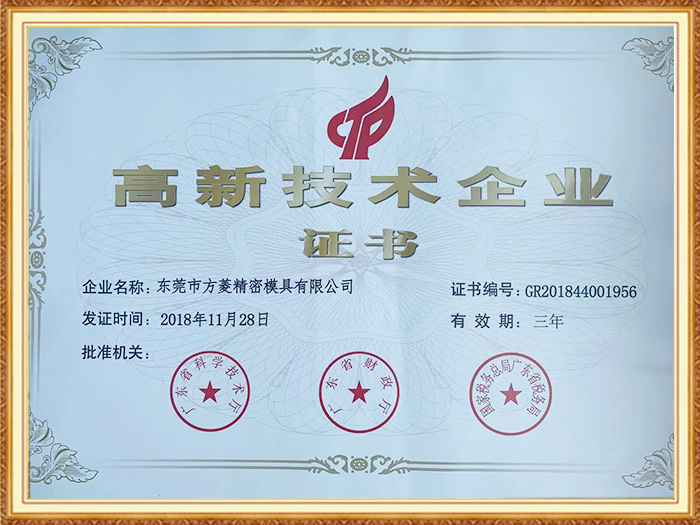 高新技术企业证书