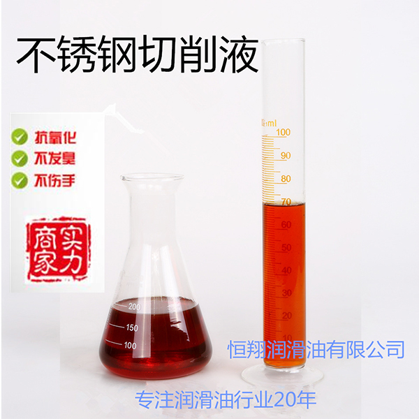 新型半合成不锈钢切削液