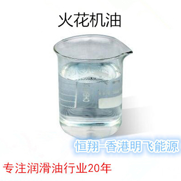 电火花机油