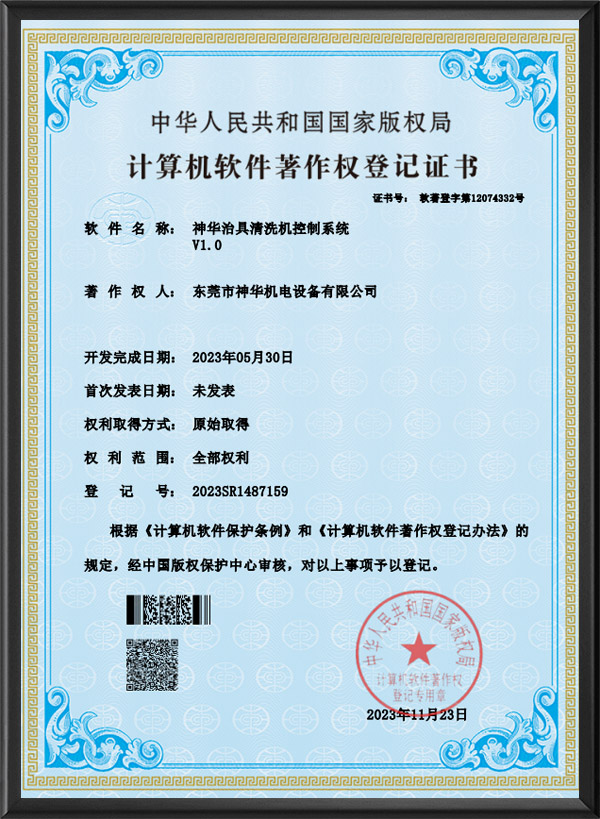 神华治具清洗机控制系...