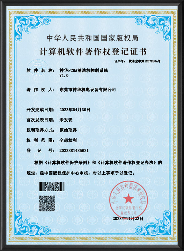 神华PCBA清洗机控...