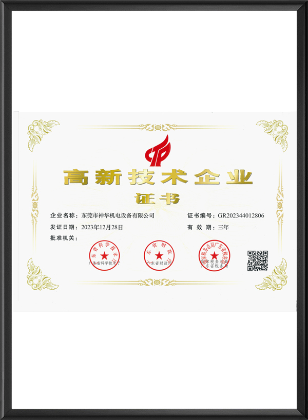 高新技术企业证书