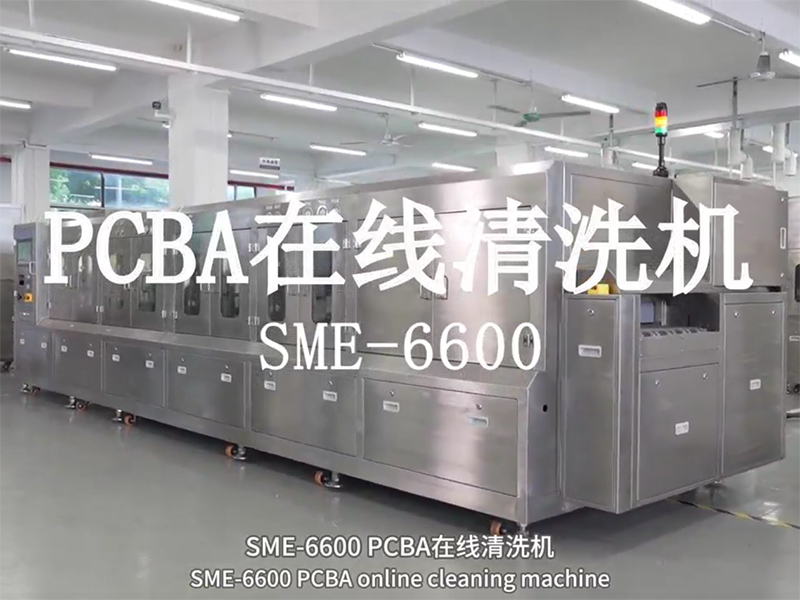 PCBA在线清洗机