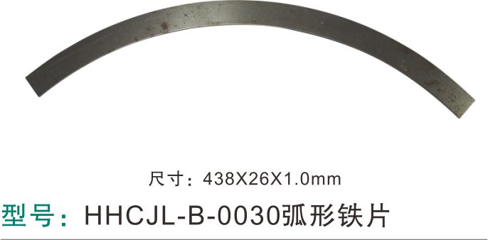 弧形铁片，东莞宏浩五金制品有限公司专业生产