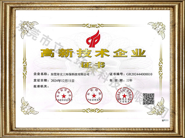 高新技术企证书