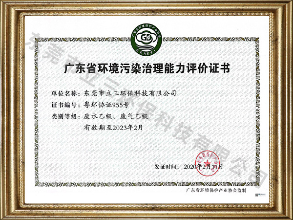 环境污染治理能力评价证书