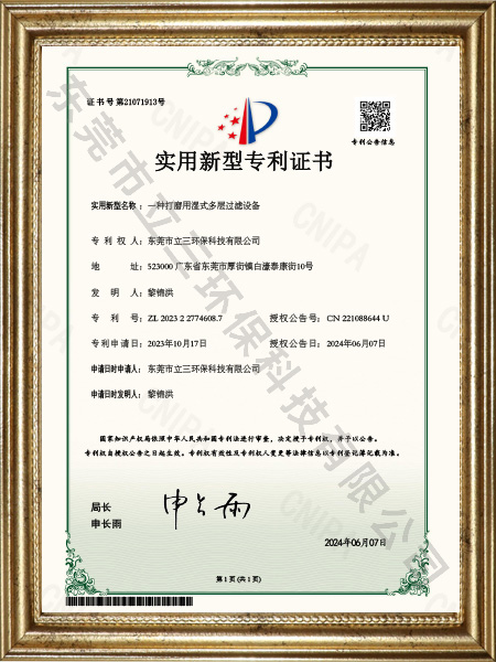 一种打磨用湿式多层过滤设备实用新型专利证书