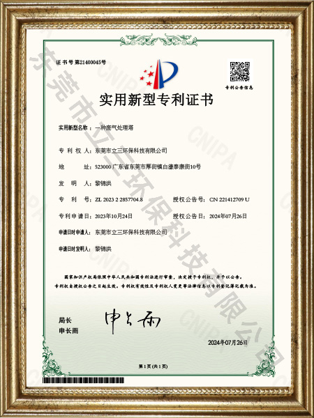 一种废气处理塔实用新型专利证书