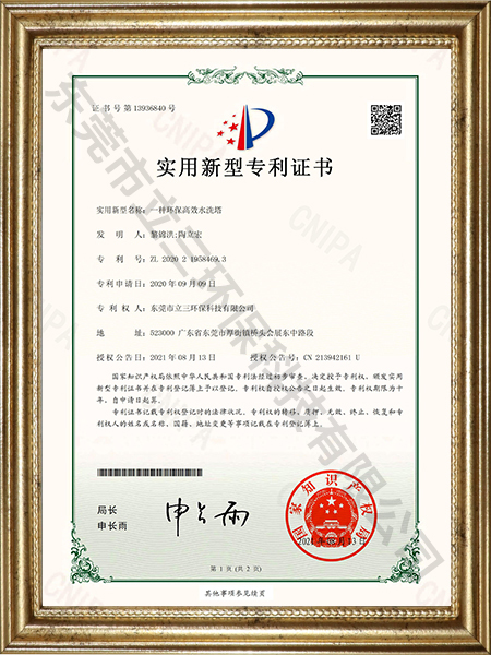 一种环保高效水洗塔专利证书