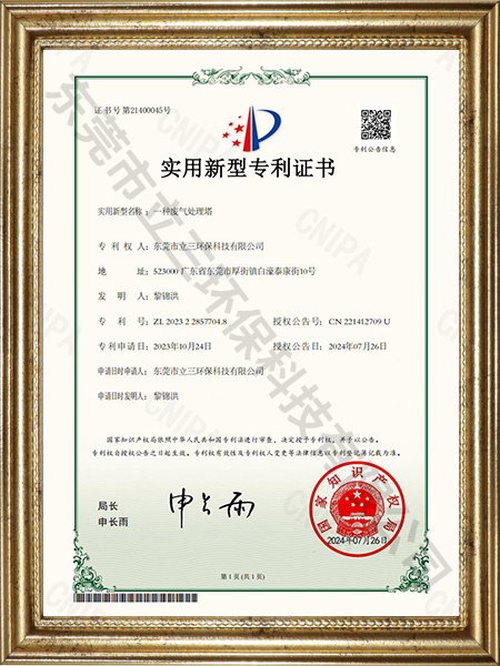 一种废气处理塔专利证书