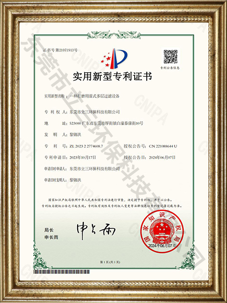 一种打磨用湿式多层过滤设备专利证书