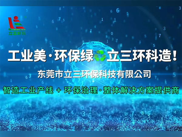 立三环科：从产线智造到环保治理，全链路整体解决方案服务商