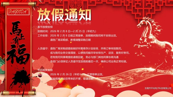 春节放假---东莞市平尚电子科技有限公司