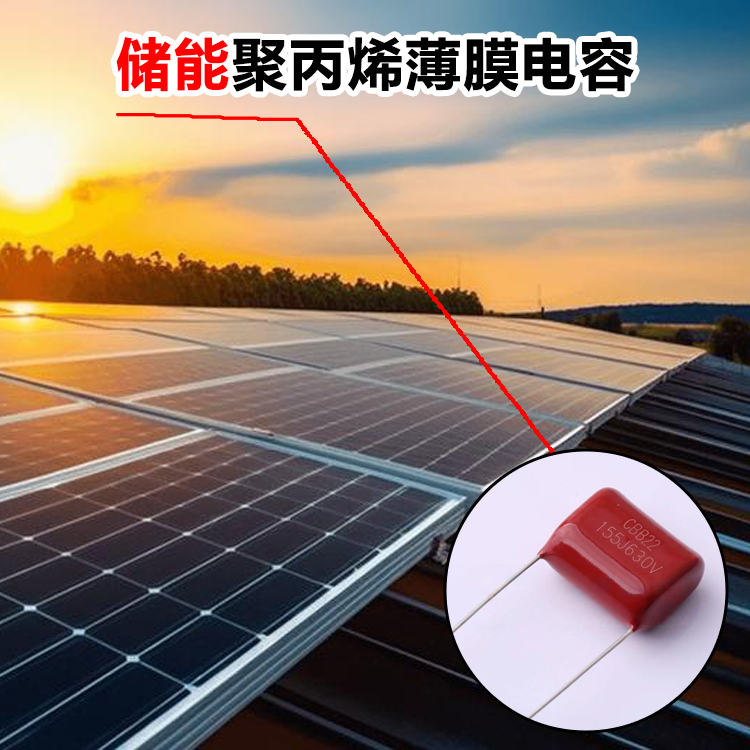 储能聚丙烯薄膜电容 CBB22 155J 630VDC P=20mm CBB电容