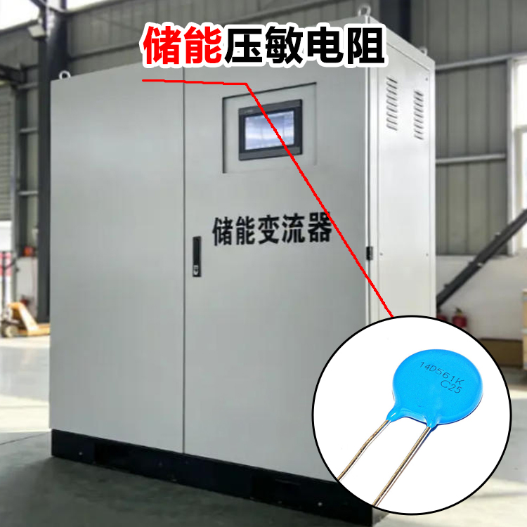 储能浪涌防护压敏电阻 14D561K 储能电阻