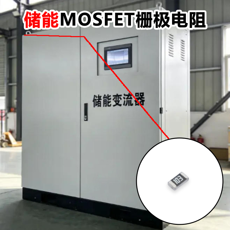 储能 MOSFET 栅极下拉电阻 0603 10kΩ ±5% 贴片电阻