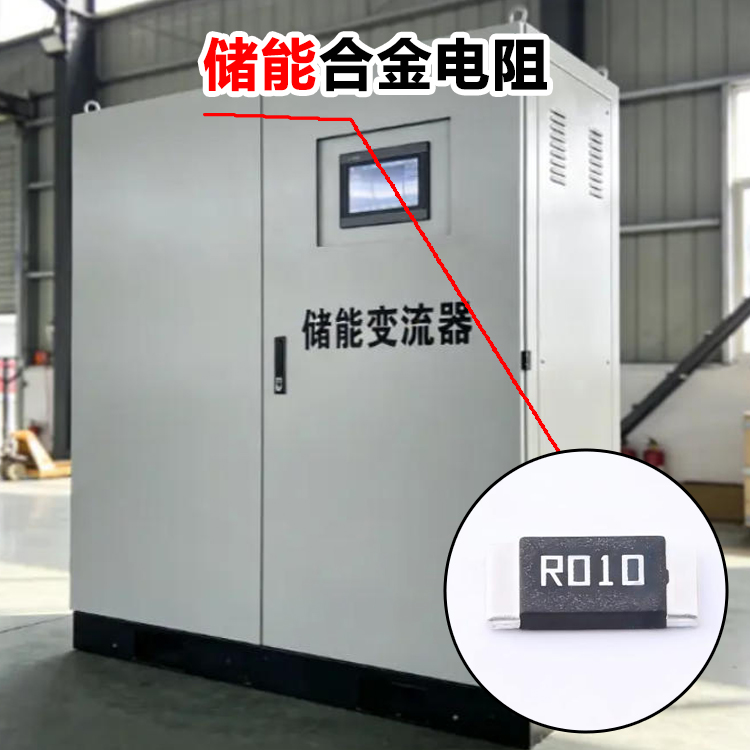 储能合金电阻 2512 2W 10mΩ ±1% 大电流采样精密分流电阻
