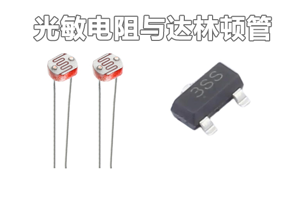 光敏电阻与达林顿管 光敏电阻与达林顿管